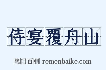 侍宴覆舟山是什么意思的图片